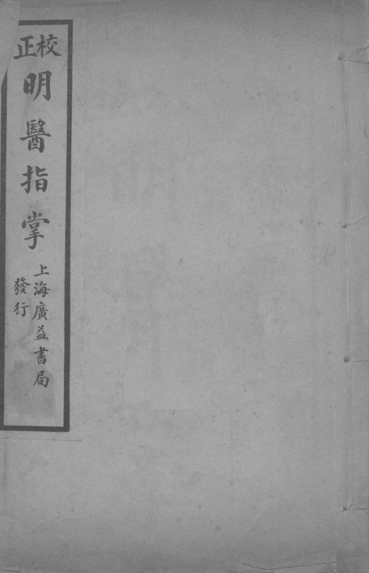 正校明医指掌  卷2